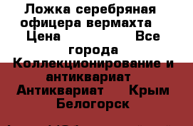 Ложка серебряная, офицера вермахта  › Цена ­ 1 500 000 - Все города Коллекционирование и антиквариат » Антиквариат   . Крым,Белогорск